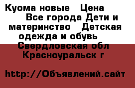 Куома новые › Цена ­ 3 600 - Все города Дети и материнство » Детская одежда и обувь   . Свердловская обл.,Красноуральск г.